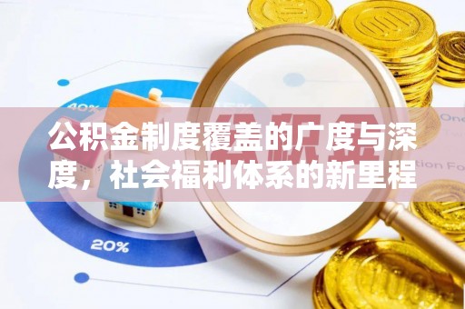 白山公积金制度覆盖的广度与深度，社会福利体系的新里程碑
