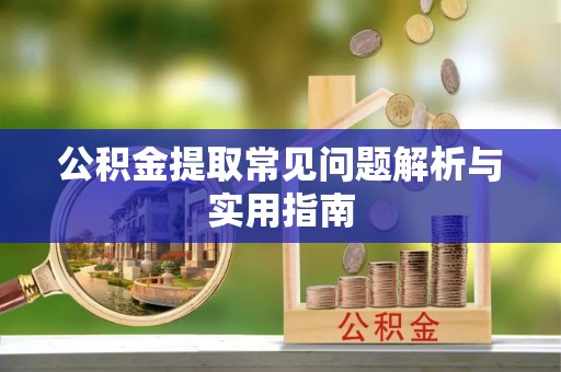 白山公积金提取常见问题解析与实用指南