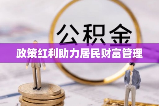 白山政策红利助力居民财富管理