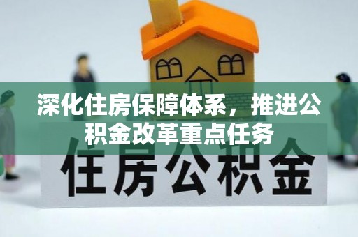 白山深化住房保障体系，推进公积金改革重点任务