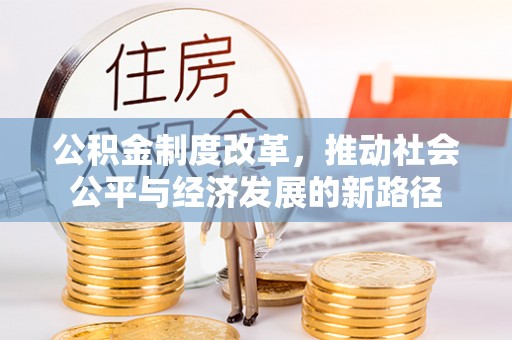 白山公积金制度改革，推动社会公平与经济发展的新路径