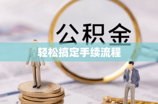 白山轻松搞定手续流程
