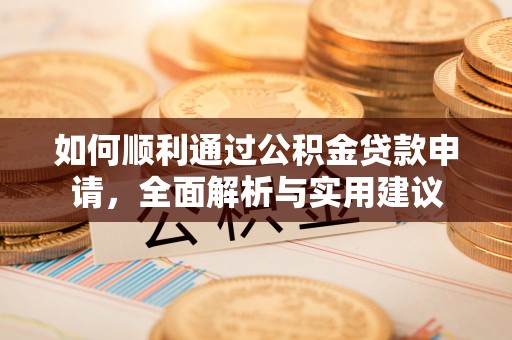 白山如何顺利通过公积金贷款申请，全面解析与实用建议
