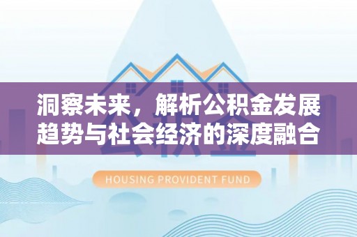 白山洞察未来，解析公积金发展趋势与社会经济的深度融合