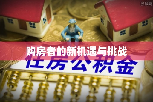 白山购房者的新机遇与挑战