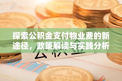 白山探索公积金支付物业费的新途径，政策解读与实践分析