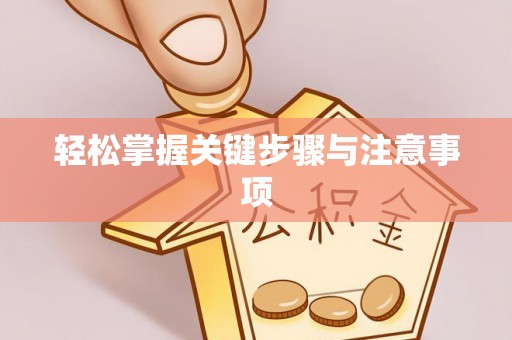 白山轻松掌握关键步骤与注意事项