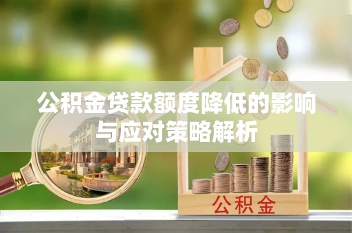 白山公积金贷款额度降低的影响与应对策略解析