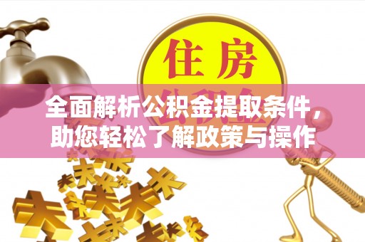 白山全面解析公积金提取条件，助您轻松了解政策与操作