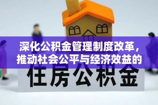白山深化公积金管理制度改革，推动社会公平与经济效益的双赢