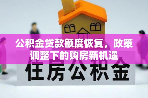 白山公积金贷款额度恢复，政策调整下的购房新机遇