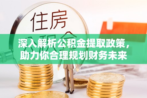 白山深入解析公积金提取政策，助力你合理规划财务未来
