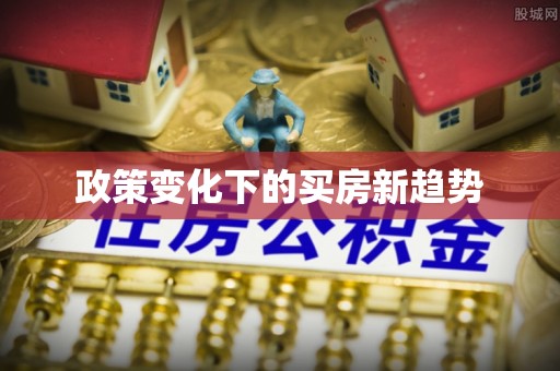白山政策变化下的买房新趋势
