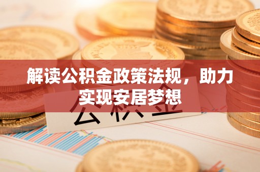 白山解读公积金政策法规，助力实现安居梦想