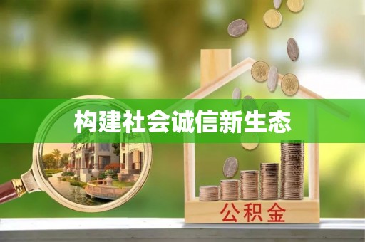 白山构建社会诚信新生态