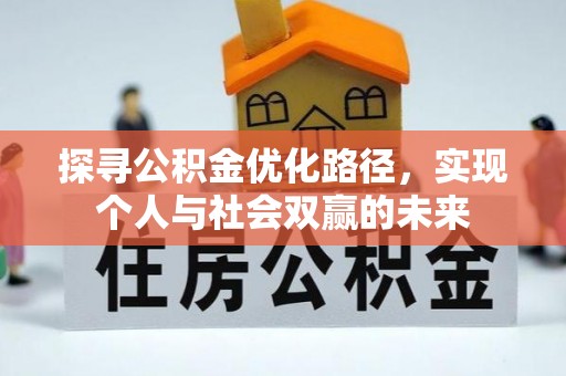 白山探寻公积金优化路径，实现个人与社会双赢的未来