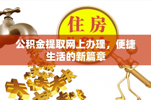 白山公积金提取网上办理，便捷生活的新篇章