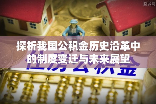 白山探析我国公积金历史沿革中的制度变迁与未来展望