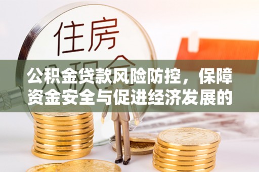 白山公积金贷款风险防控，保障资金安全与促进经济发展的平衡之道