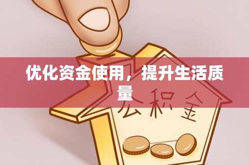 白山优化资金使用，提升生活质量