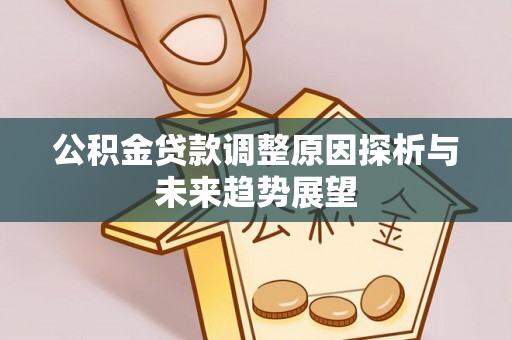 白山公积金贷款调整原因探析与未来趋势展望
