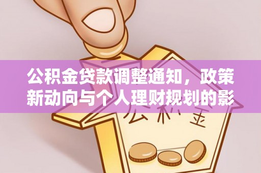 白山公积金贷款调整通知，政策新动向与个人理财规划的影响