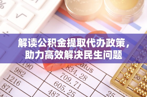 白山解读公积金提取代办政策，助力高效解决民生问题