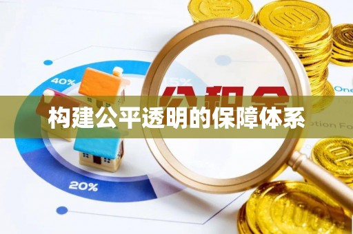 白山构建公平透明的保障体系