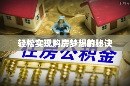 白山轻松实现购房梦想的秘诀