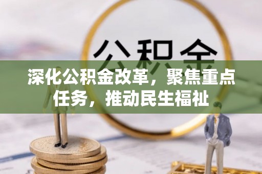 白山深化公积金改革，聚焦重点任务，推动民生福祉
