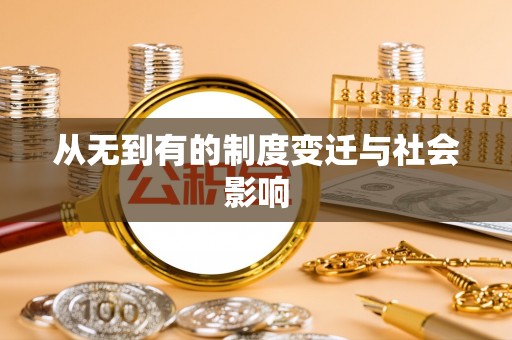 白山从无到有的制度变迁与社会影响