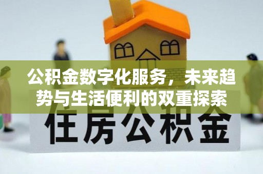白山公积金数字化服务，未来趋势与生活便利的双重探索