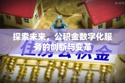 白山探索未来，公积金数字化服务的创新与变革