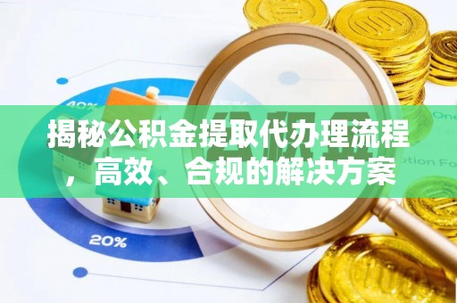 白山揭秘公积金提取代办理流程，高效、合规的解决方案