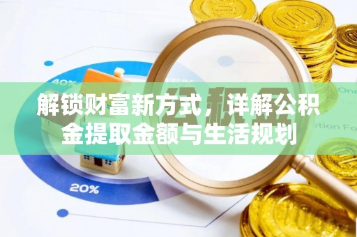 白山解锁财富新方式，详解公积金提取金额与生活规划