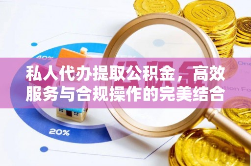 白山私人代办提取公积金，高效服务与合规操作的完美结合