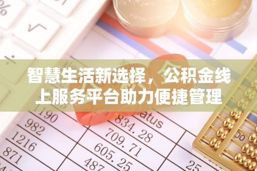 白山智慧生活新选择，公积金线上服务平台助力便捷管理