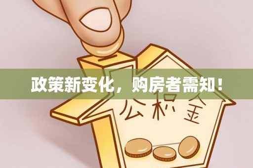 白山政策新变化，购房者需知！