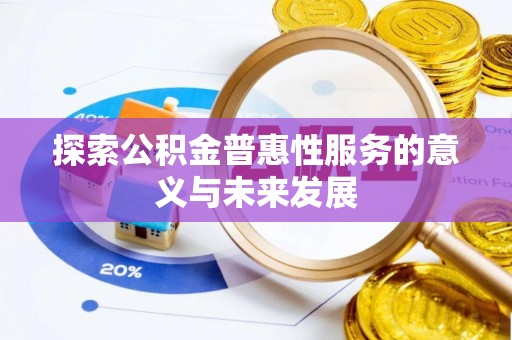 白山探索公积金普惠性服务的意义与未来发展