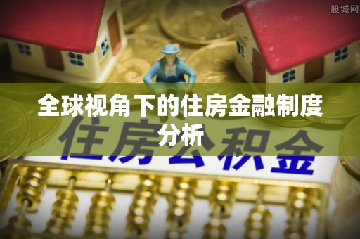 白山全球视角下的住房金融制度分析