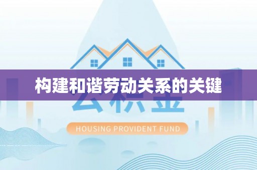 白山构建和谐劳动关系的关键