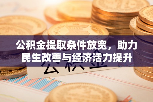 白山公积金提取条件放宽，助力民生改善与经济活力提升