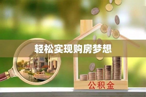 白山轻松实现购房梦想