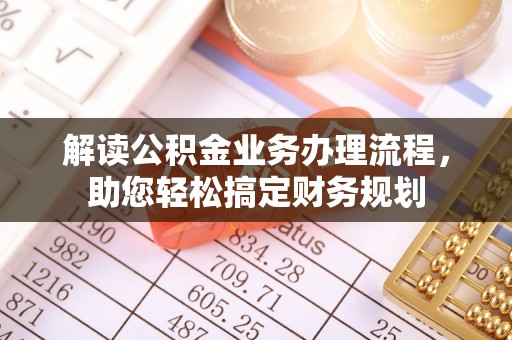 白山解读公积金业务办理流程，助您轻松搞定财务规划
