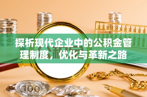 白山探析现代企业中的公积金管理制度，优化与革新之路