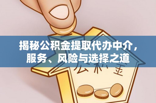白山揭秘公积金提取代办中介，服务、风险与选择之道