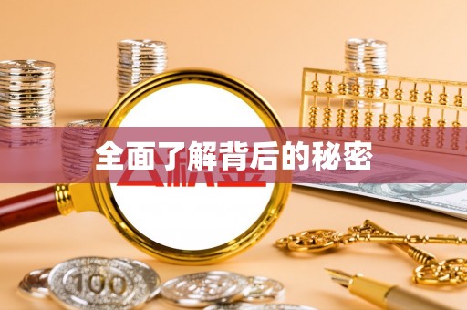 白山全面了解背后的秘密