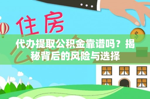 白山代办提取公积金靠谱吗？揭秘背后的风险与选择
