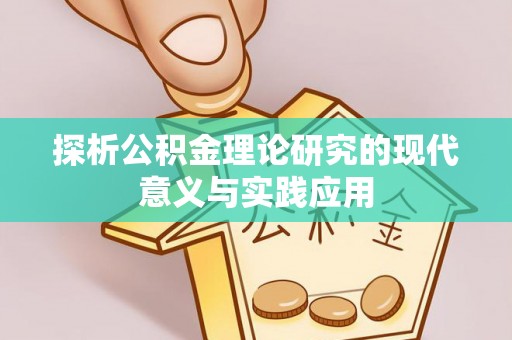 白山探析公积金理论研究的现代意义与实践应用