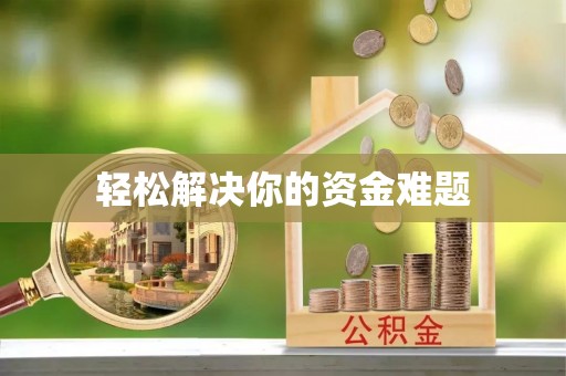 白山轻松解决你的资金难题